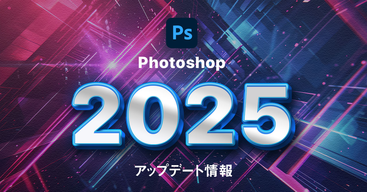 Photoshop 2025 アップデート 新機能を解説！ 【Ver.26】