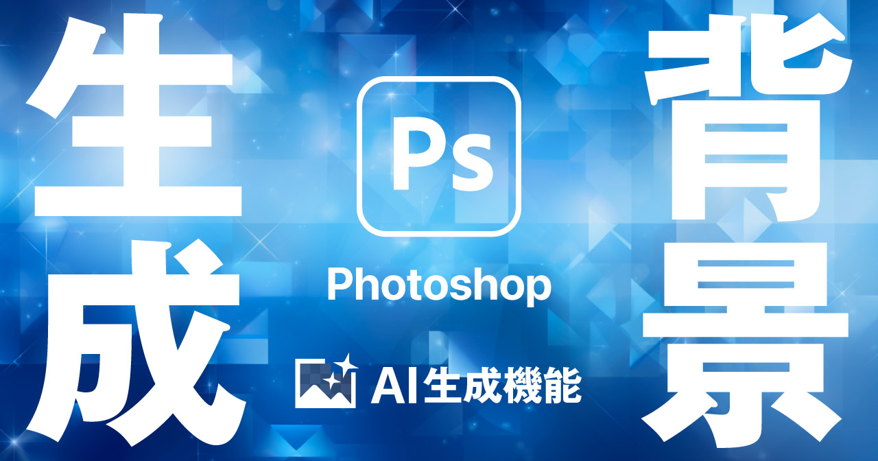 【Photoshop】AI機能「背景を生成」の使い方（背景削除＆生成）