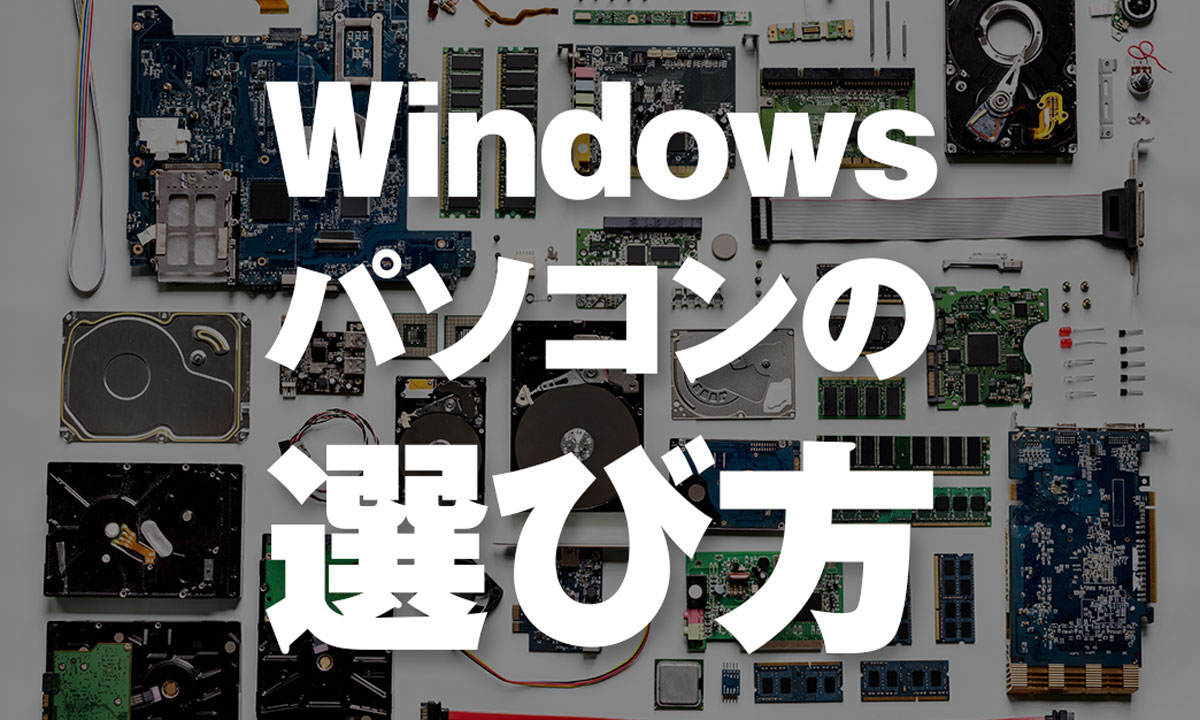 Adobe用 Windowsパソコンの選び方と必要なスペック