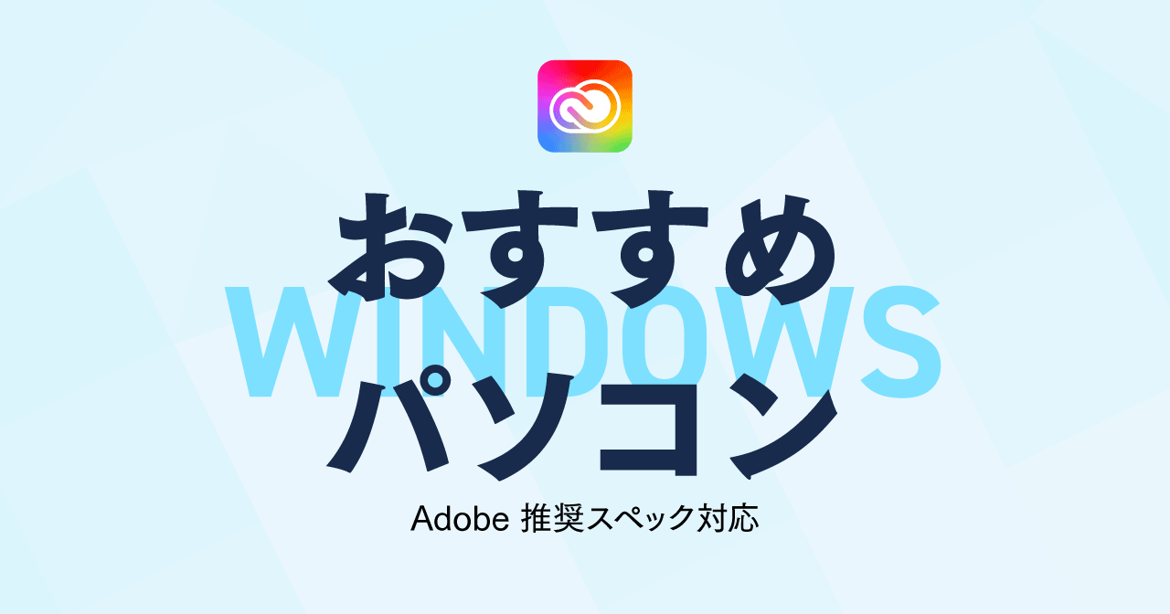 【Adobe推奨スペック対応】おすすめのWindowsパソコン