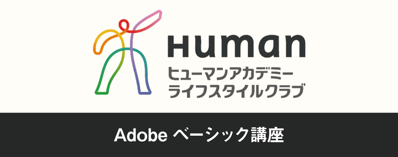 ヒューマンアカデミーたのまな「Adobeベーシック講座」