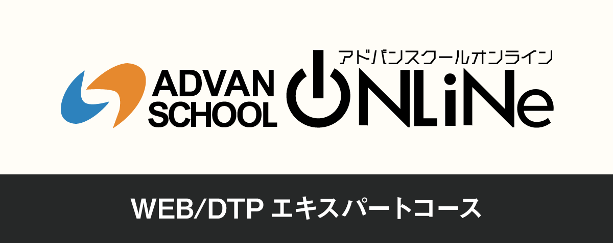 アドバンスクール「WEB/DTPエキスパートコース」