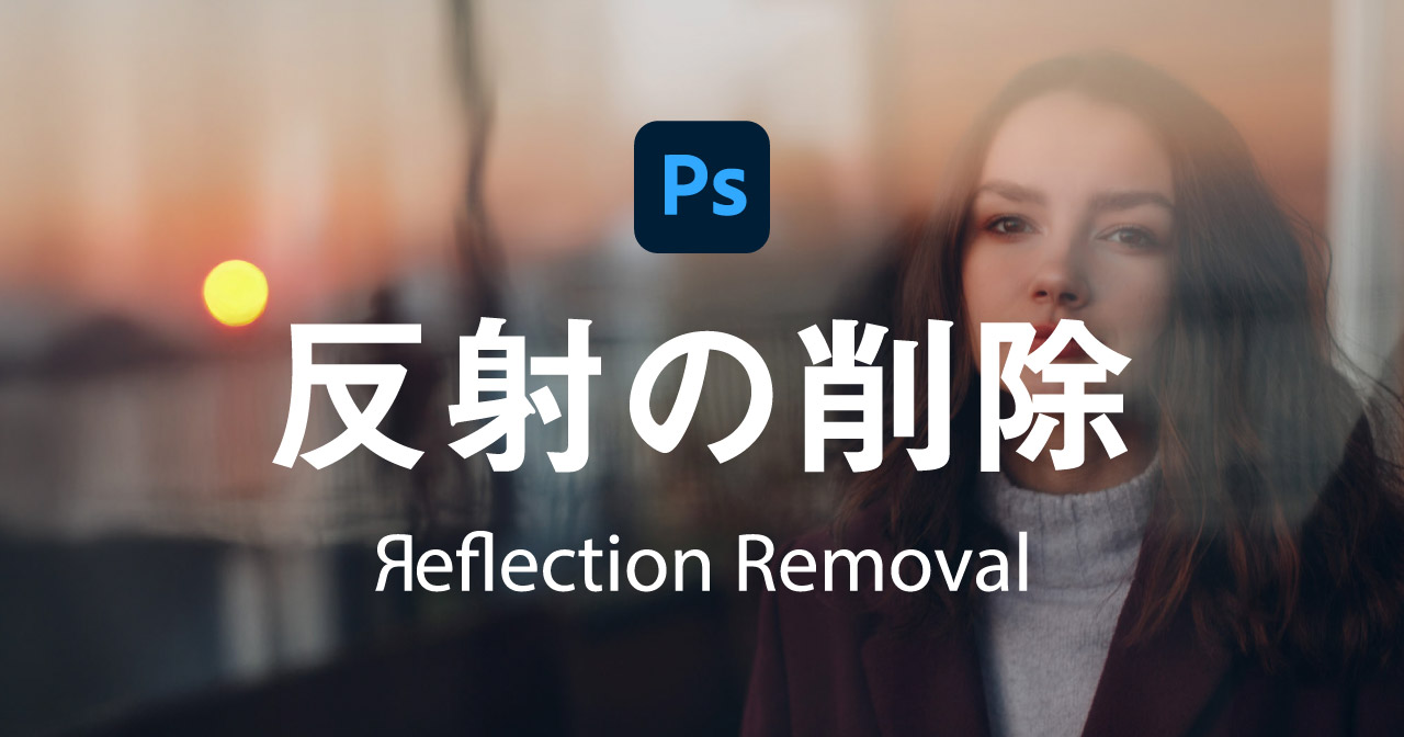 【Photoshop】ガラス越しの映り込みを瞬時に消せる「反射の削除」の使い方