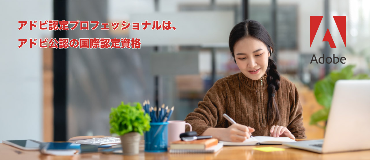 Adobe認定プロフェッショナル (Adobe Certified Professional)