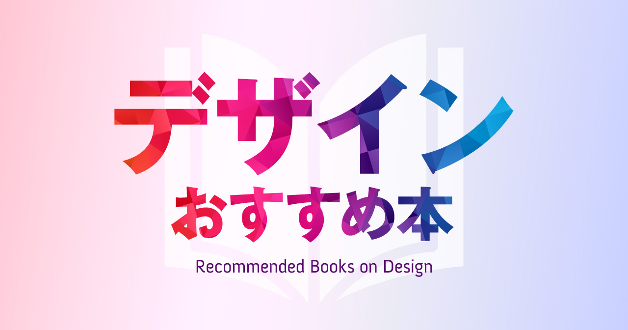 おすすめのデザイン本43選　おすすめランキングも紹介！