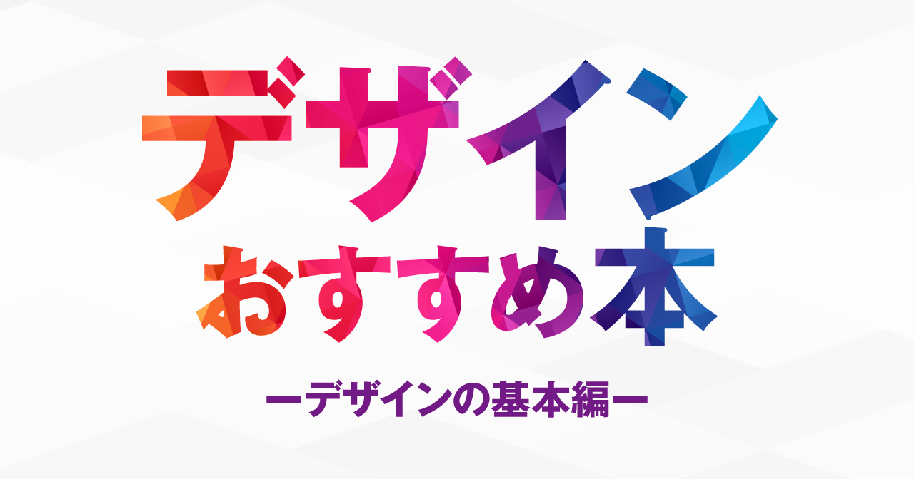 デザインの基本を学べるおすすめ本