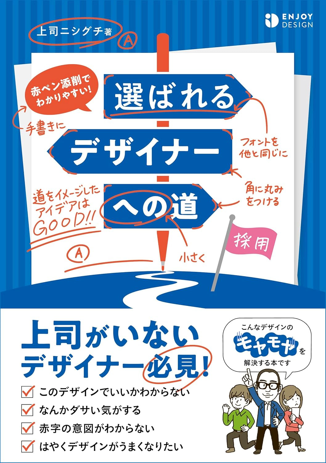 赤ペン添削でわかりやすい！ 選ばれるデザイナーへの道