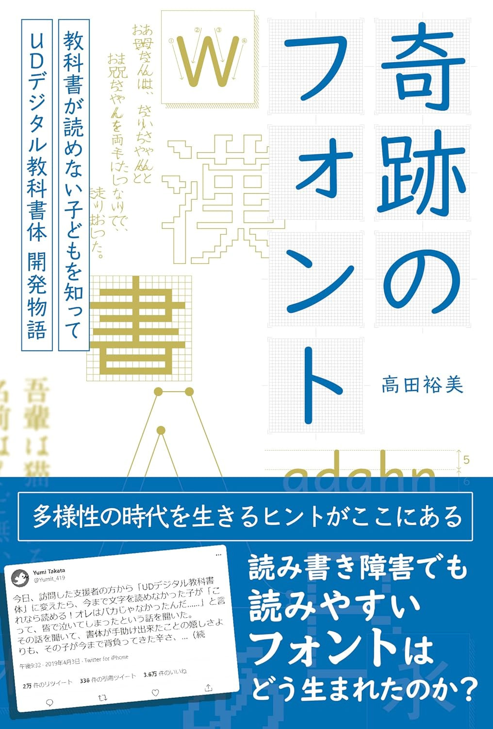 奇跡のフォント 教科書が読めない子どもを知って―UDデジタル教科書体 開発物語