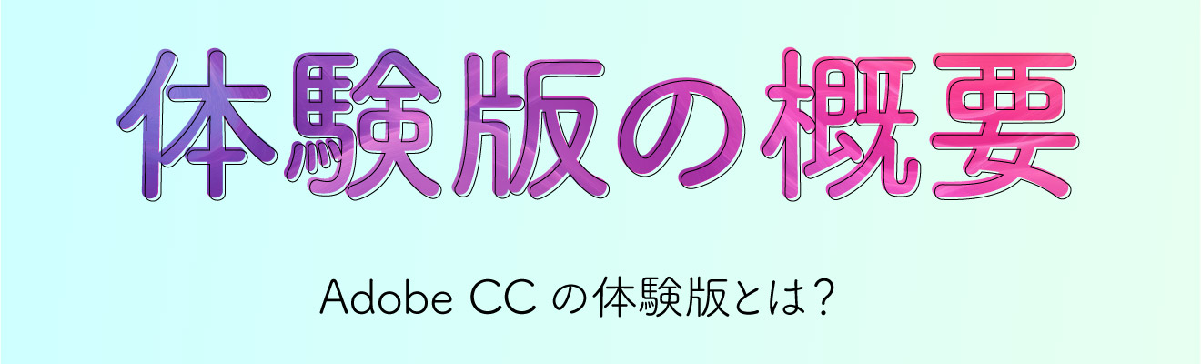 Adobe CCの体験版とは？（Photoshop / Illustrator / Premiere Pro...）