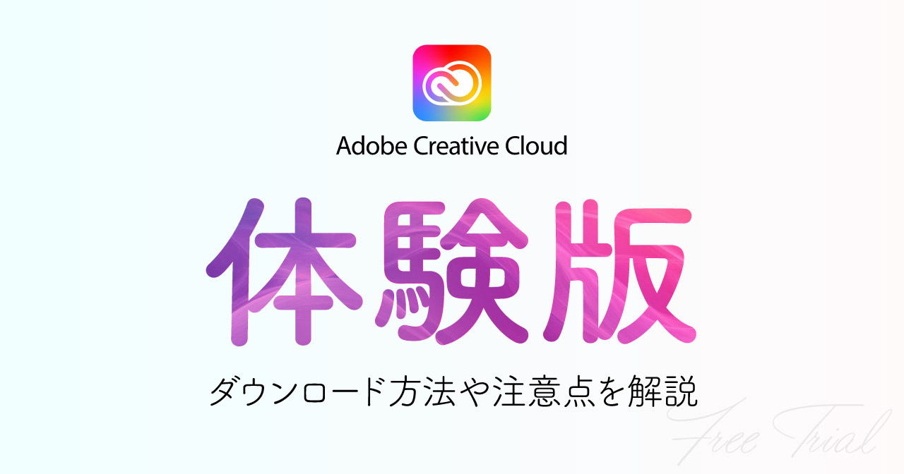 【Adobe 体験版】ダウンロード方法・制限・注意点を解説！無料期間を最大限活用しよう