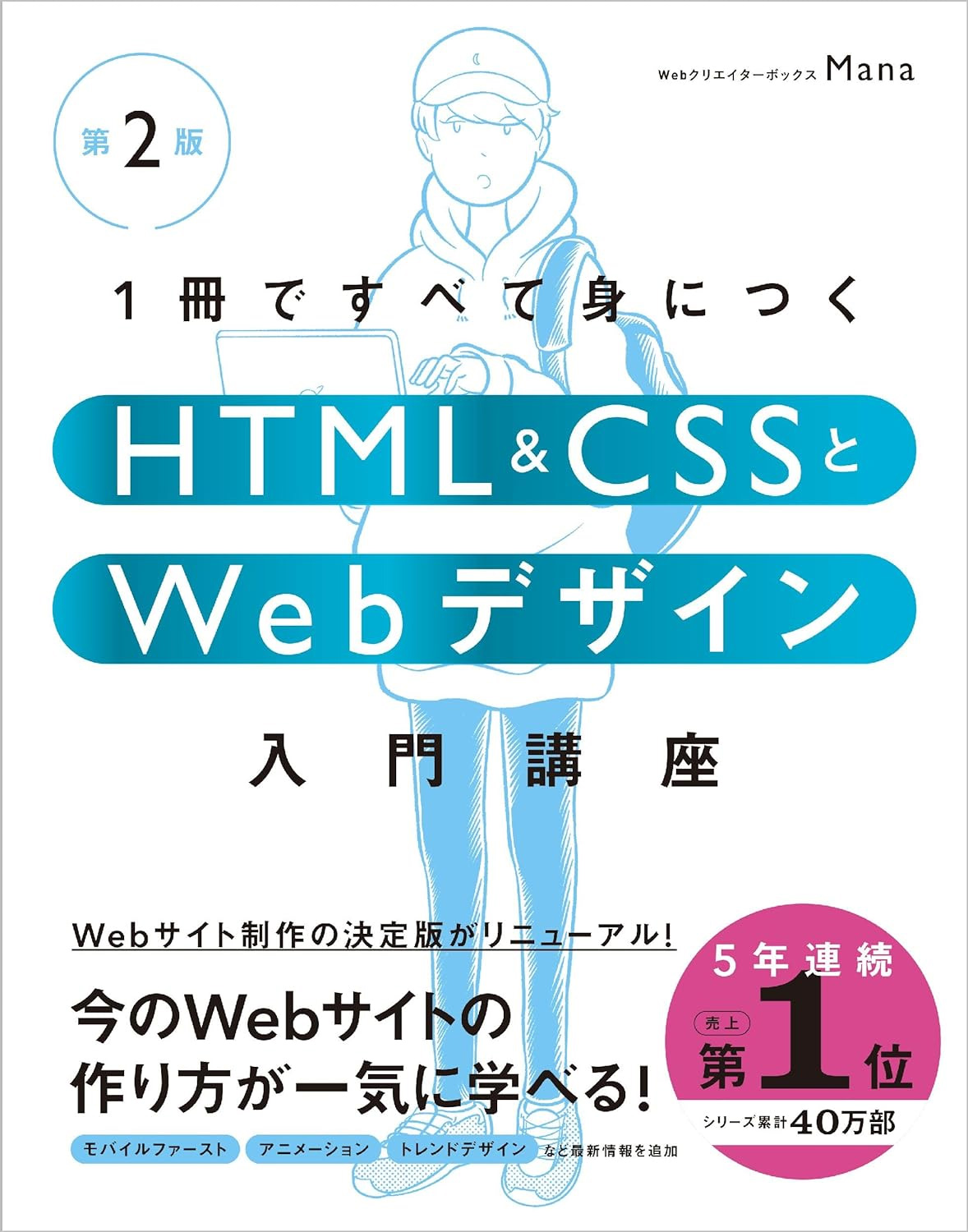 1冊ですべて身につくHTML & CSSとWebデザイン入門講座