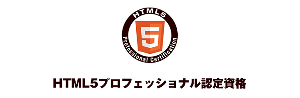 HTML5プロフェッショナル認定資格（LPI-Japan）