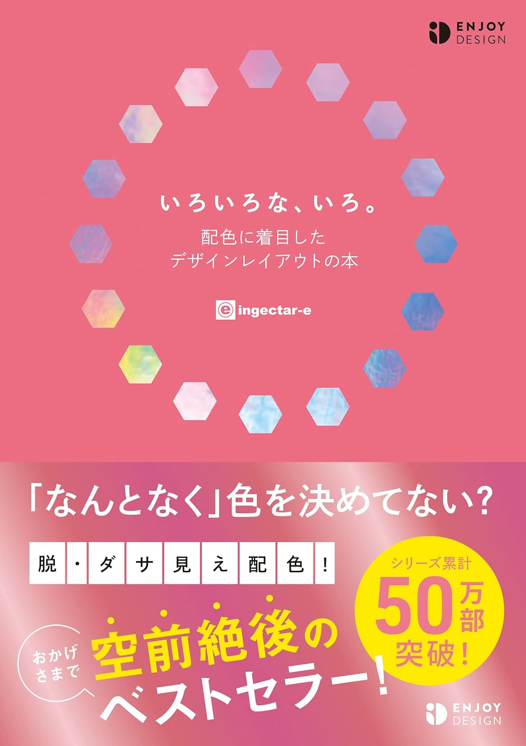 いろいろな、いろ。配色に着目したデザインレイアウトの本