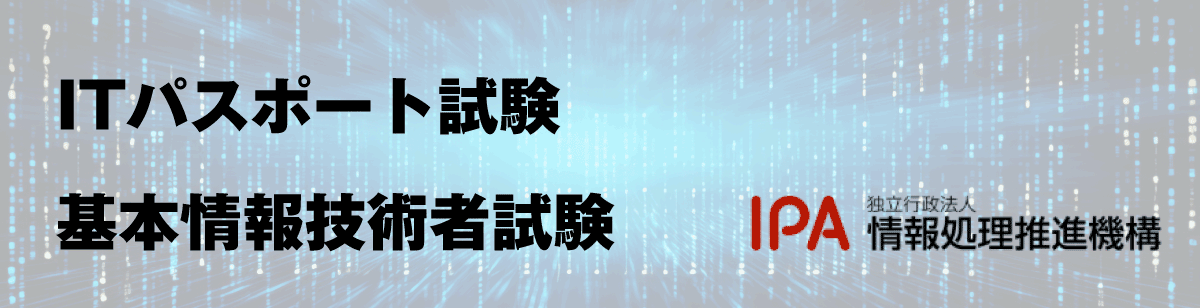 ITパスポート試験 / 基本情報技術者試験（IPA）