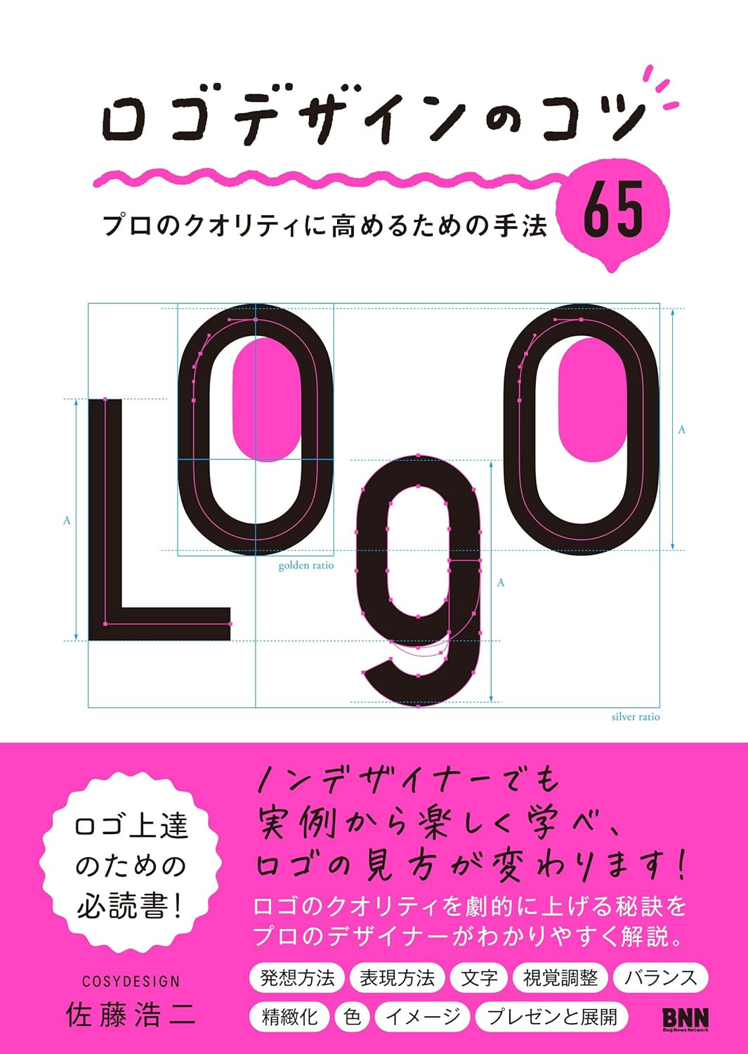 ロゴデザインのコツ　プロのクオリティに高めるための手法65