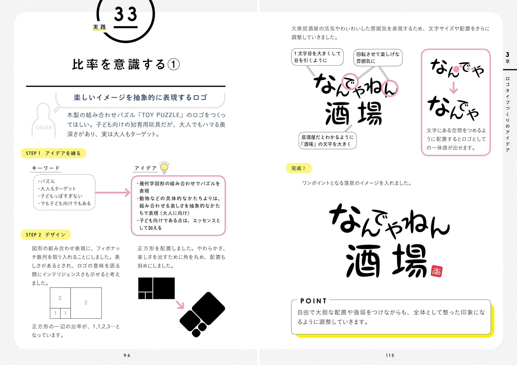 ロゴのつくりかたアイデア帖  "いい感じ"に仕上げる65の引き出し