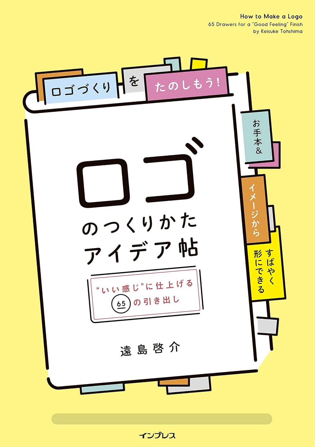 ロゴのつくりかたアイデア帖  "いい感じ"に仕上げる65の引き出し