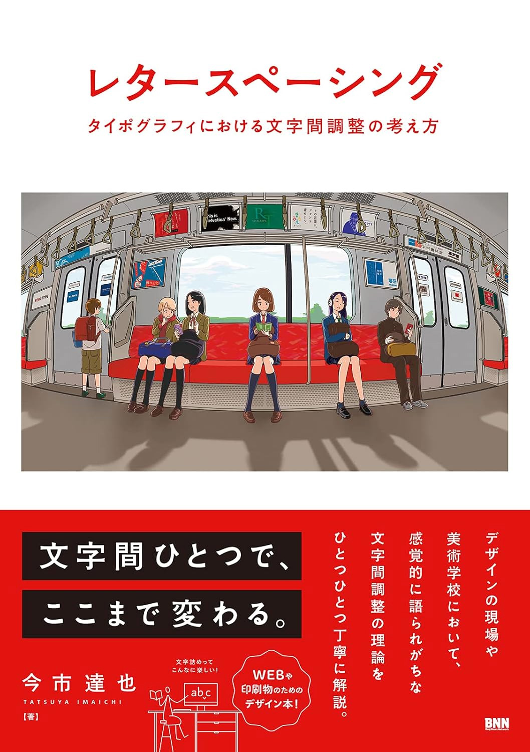 レタースペーシング タイポグラフィにおける文字間調整の考え方