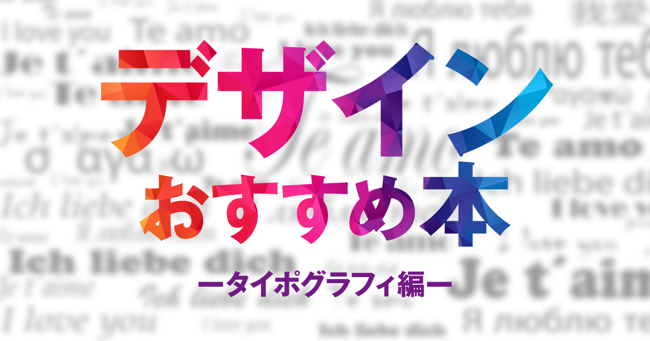 デザインのタイポグラフィを学べるおすすめ本