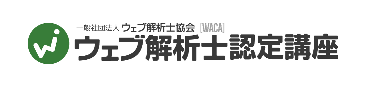 ウェブ解析士認定試験 (WACA)