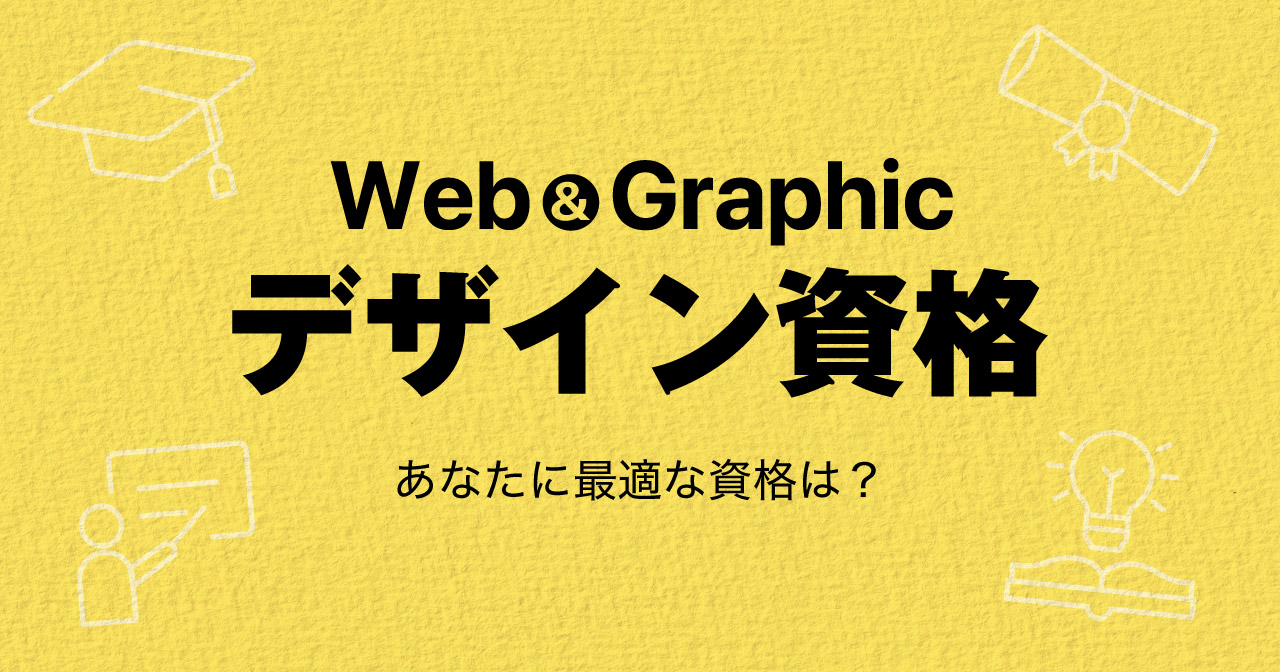 【最新版】Webデザイン＆グラフィックデザイン資格12選｜メリットと違いを徹底比較