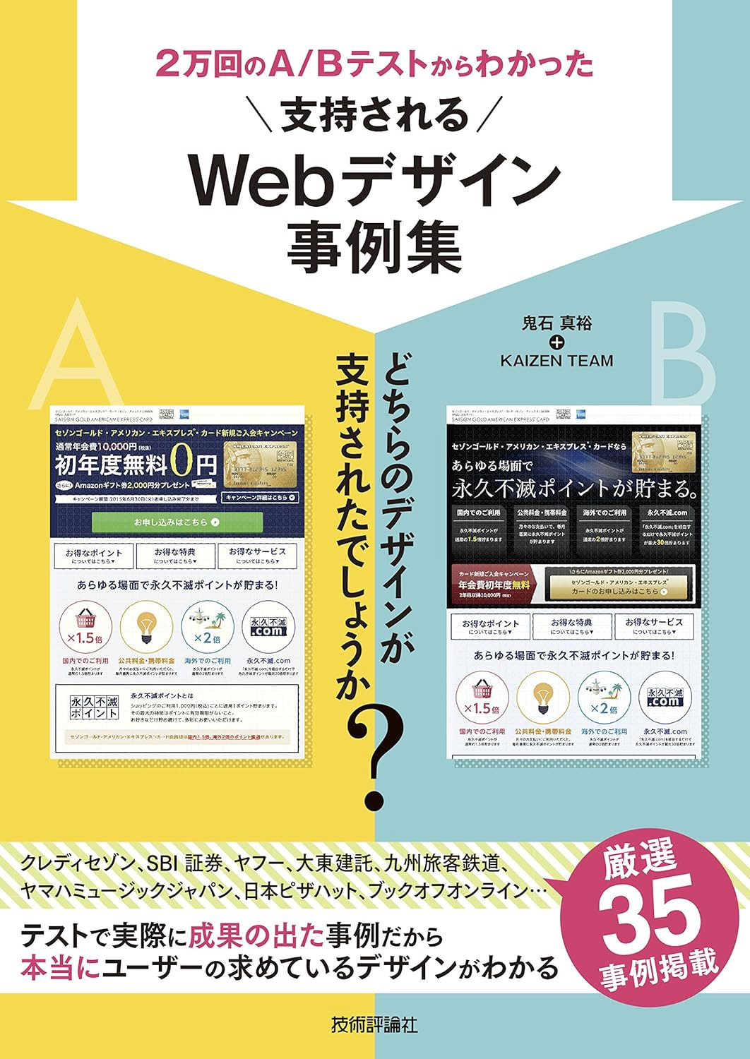 2万回のA/Bテストからわかった 支持されるWebデザイン事例集