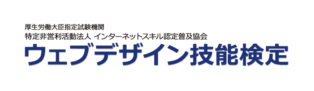 ウェブデザイン技能検定（NPOインターネットスキル認定普及協会）