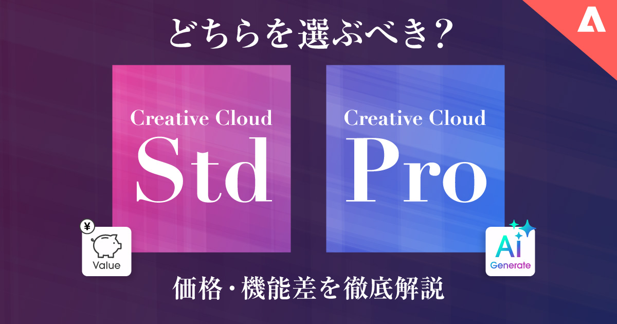 【Adobe】Creative Cloud Standard / Proの料金・機能の違いを徹底解説