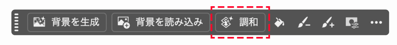 調和を選択