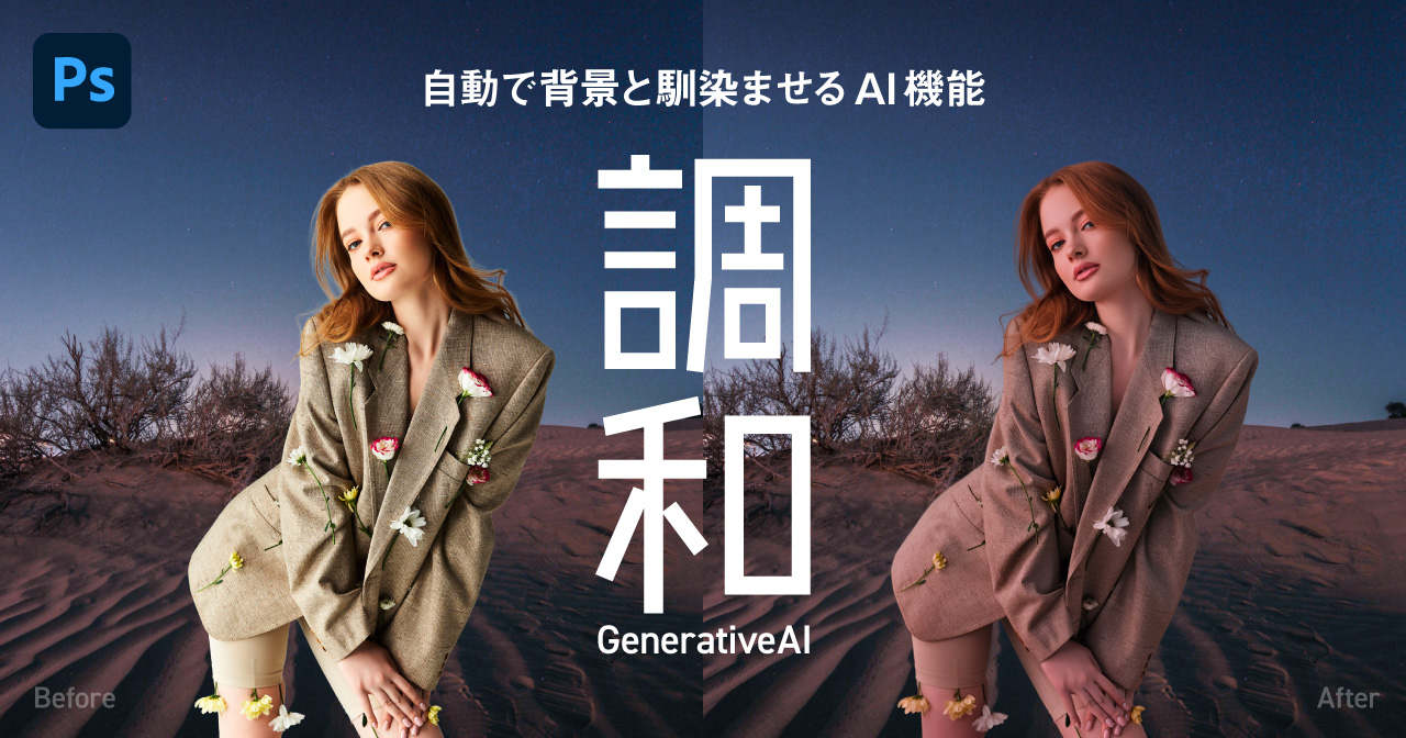【Photoshop】調和の使い方　画像を生成AIで簡単合成