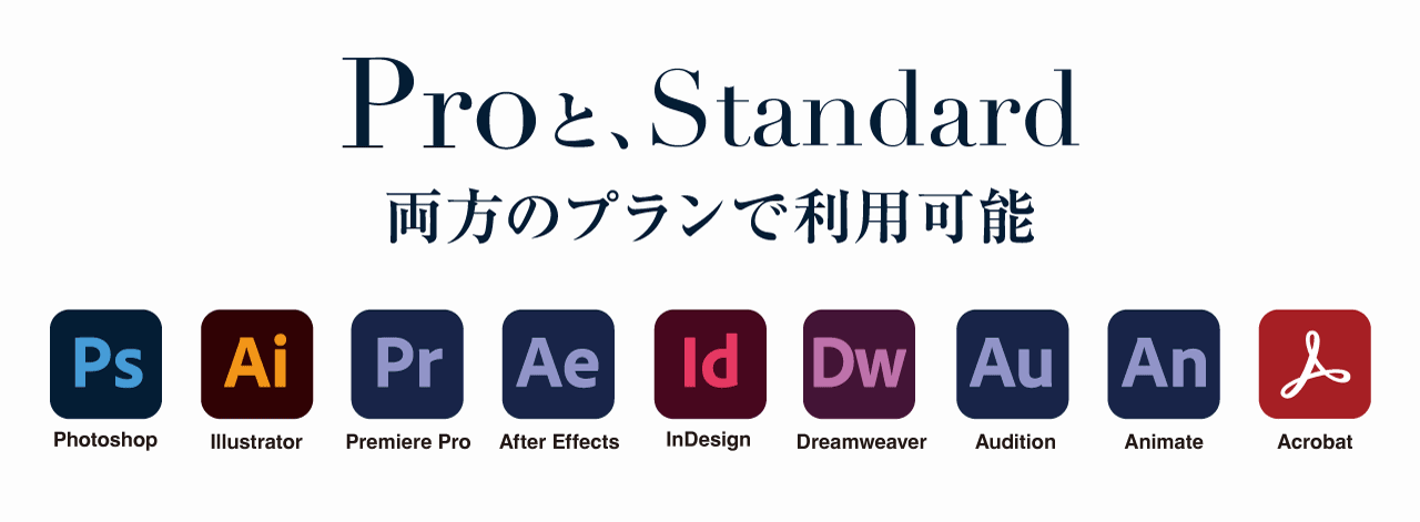 両方のプランで利用可能なソフト