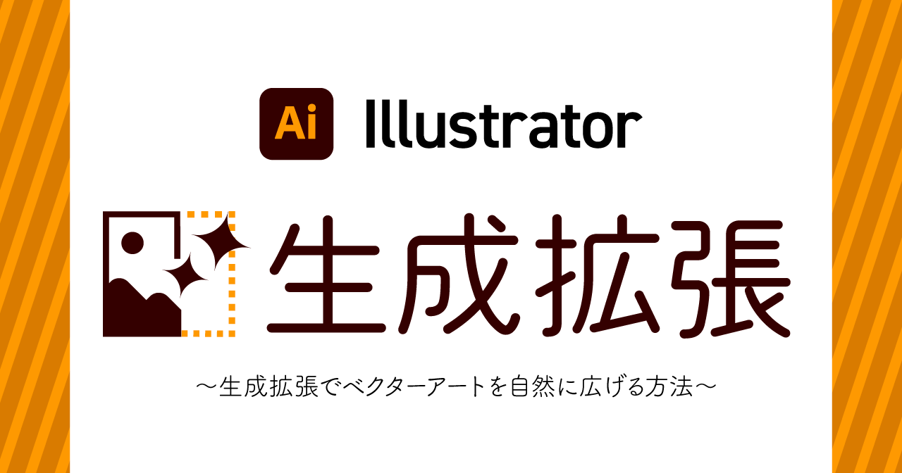 【Illustrator】生成拡張でベクターアートを自然に広げる方法【塗り足し生成】