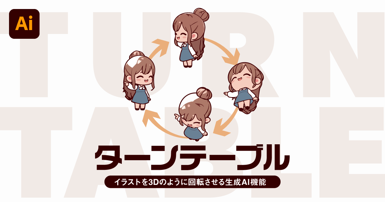 【Illustrator】ターンテーブルの使い方 | ベクターアートを3Dのように別角度をAI生成