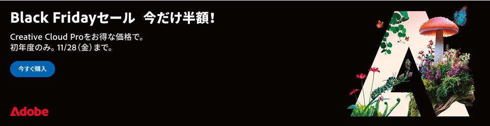 Black Fridayセール 11月28日まで