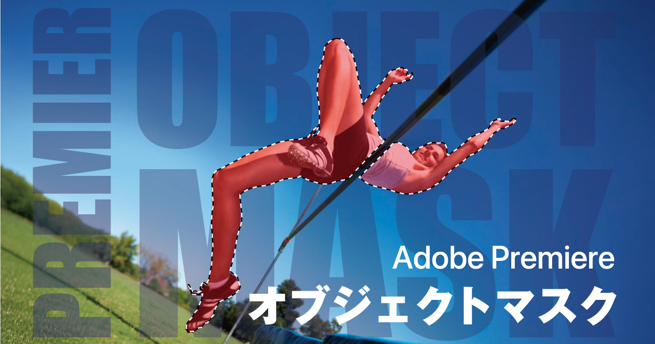 【Premiere Pro】AIオブジェクトマスクの使い方｜自動でマスク＆トラッキング