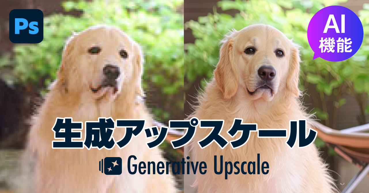 Photoshopで生成AIアップスケールを使う方法｜Firefly・Topazモデルの違いを解説