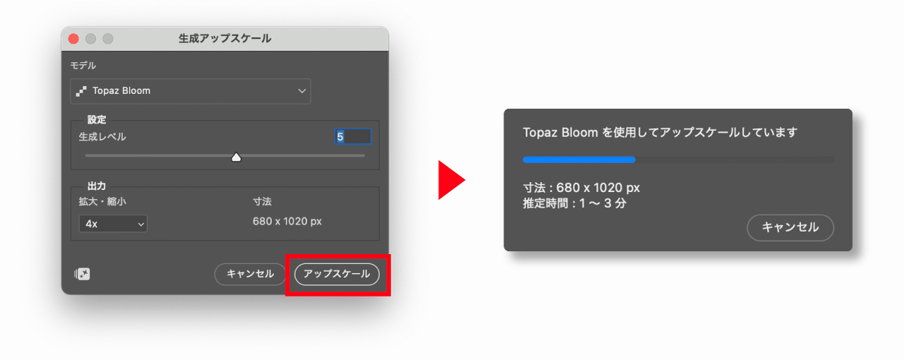 アップスケールの実行