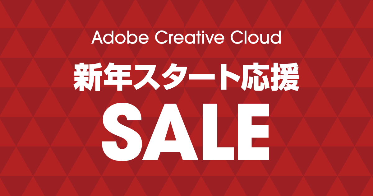 Adobe 新年スタート応援セール