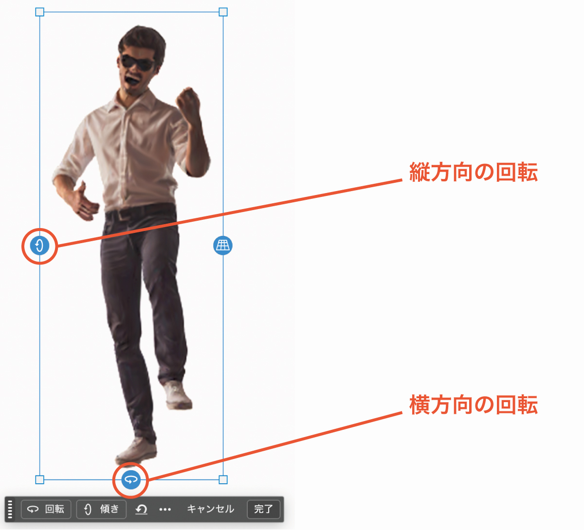回転で横方向、傾きで縦方向に回転