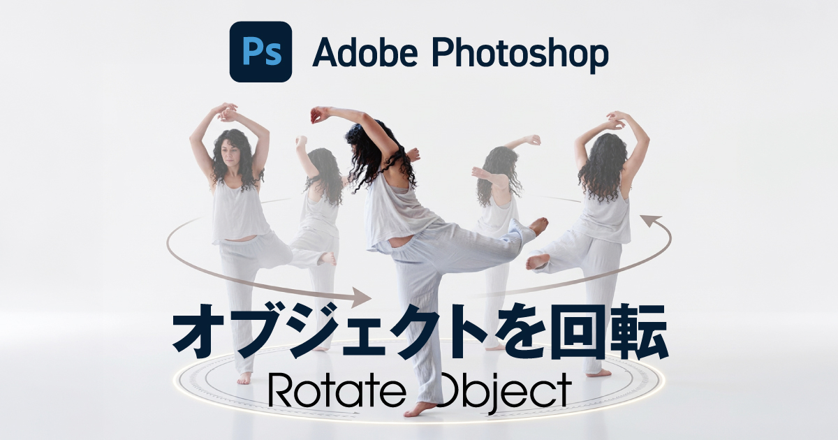 【Photoshop】オブジェクトを回転の使い方と便利な活用例を解説