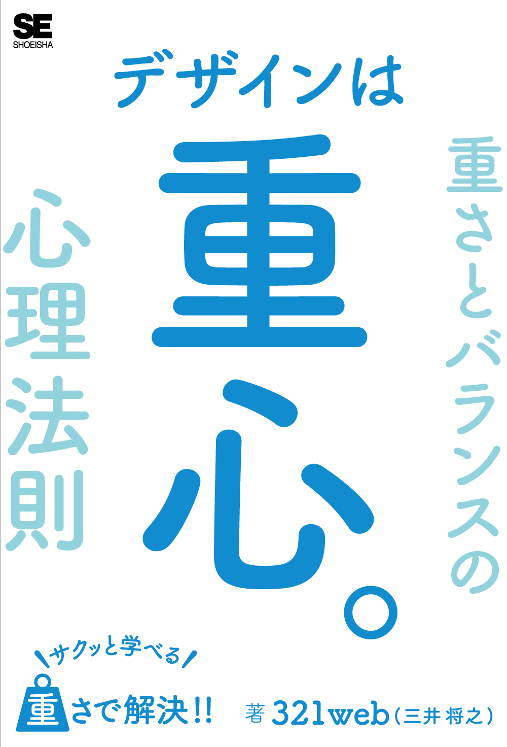 デザインは重心。サクッと学べる 重さとバランスの心理法則 書影