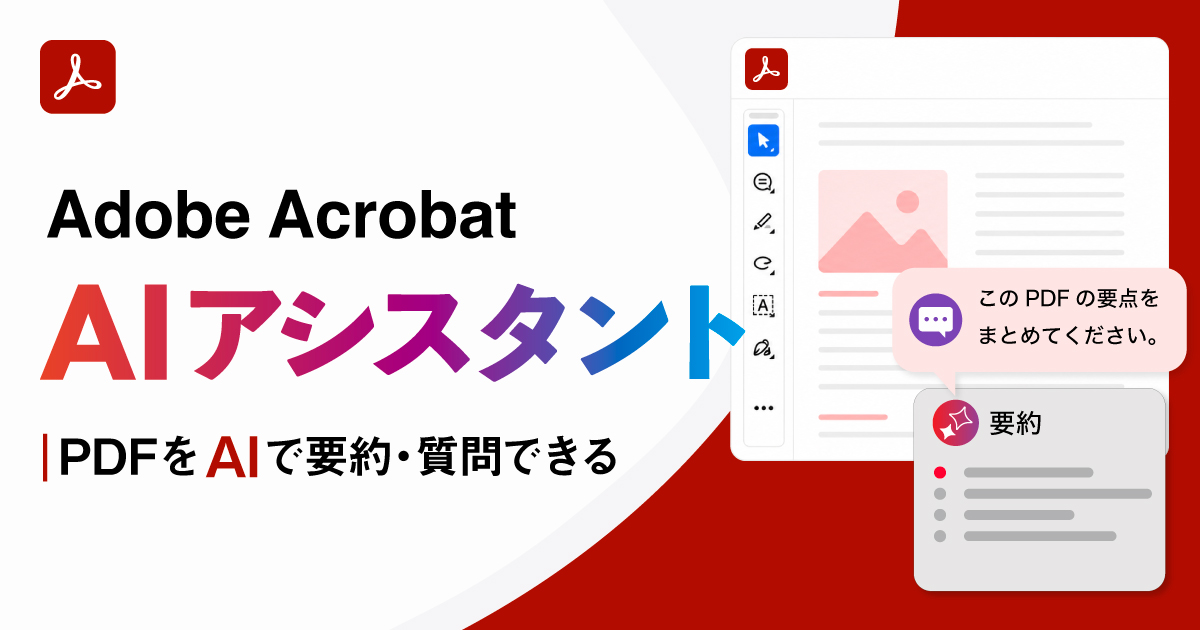 【Adobe Acrobat】AIアシスタントの使い方。PDFを要約・質問・確認する方法