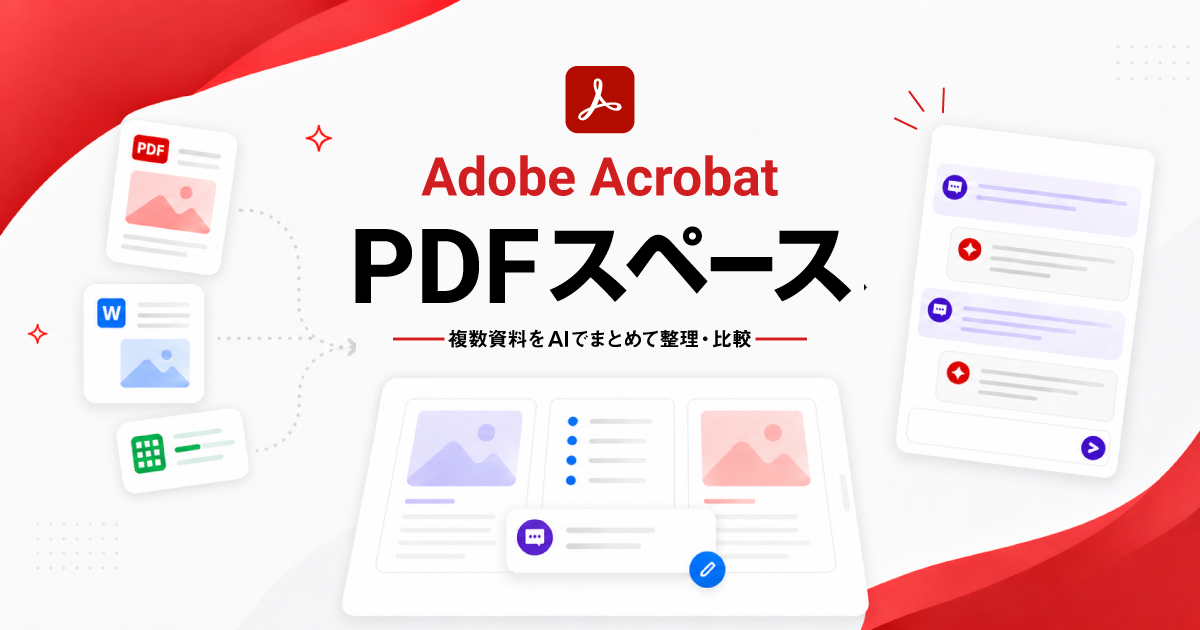 【Adobe Acrobat】PDFスペースの使い方。複数の資料をまとめて比較・共有する方法