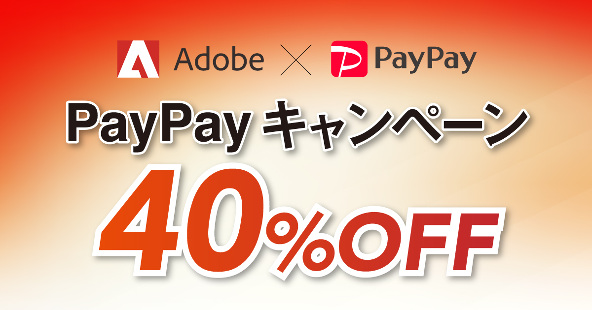 【5月28日まで】Adobe CCがPayPay支払いで40%OFF（初年度限定）