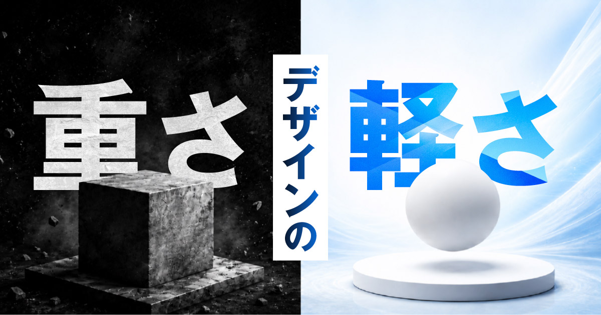 デザインの「重さ」とは？ | 重く・軽く見えるものの違いを図解で解説