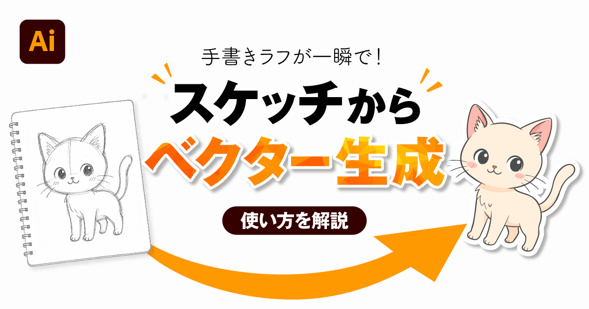【Illustrator】スケッチからベクター生成の使い方｜手描きラフをベクター化できる新AI機能