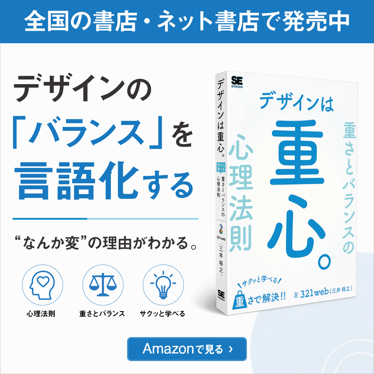 デザインは重心。サクッと学べる 重さとバランスの心理法則 321web
