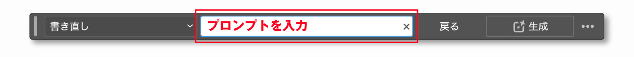 プロンプトを入力