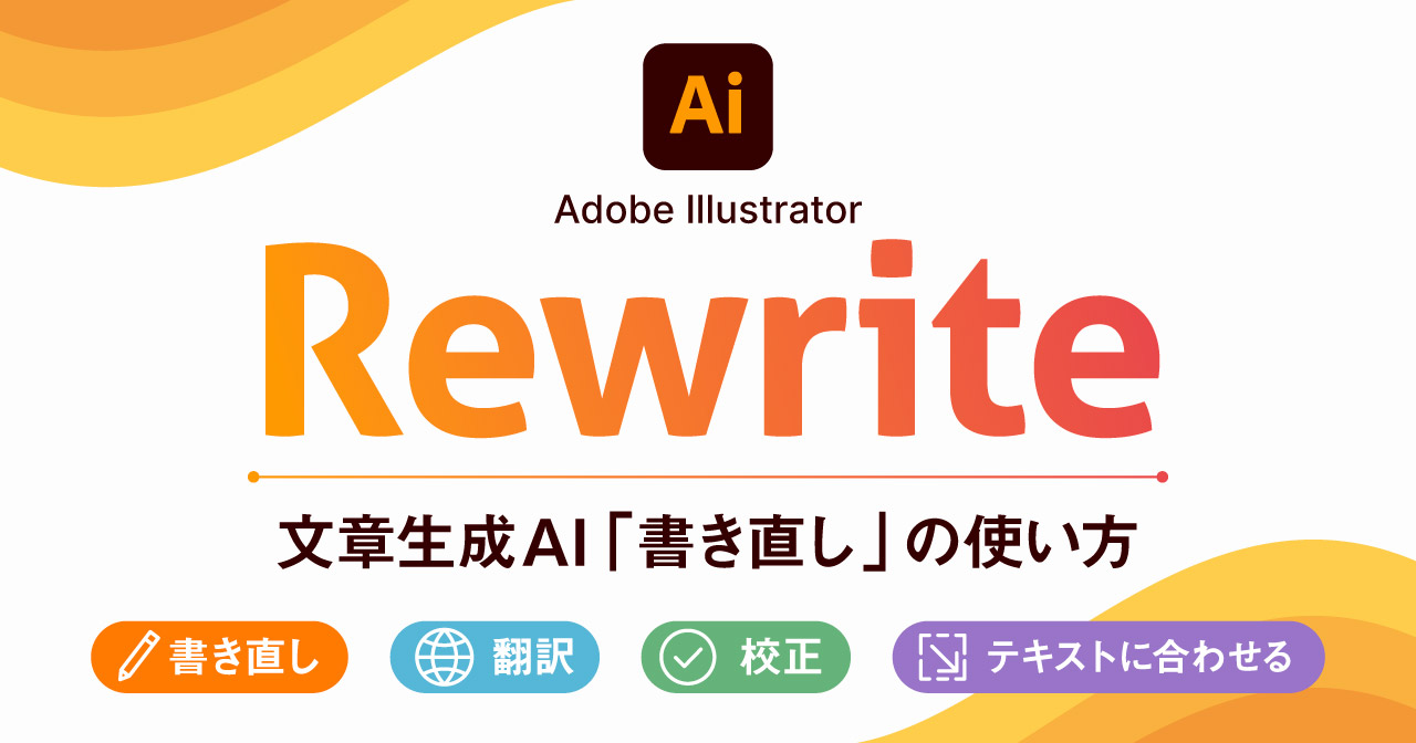 【Illustrator】Rewriteの使い方｜文章の生成・校正・翻訳・文字量調整をイラレ上で行う方法【書き直し】