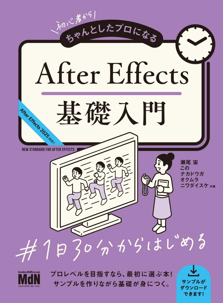 『初心者からちゃんとしたプロになる After Effects基礎入門』の表紙